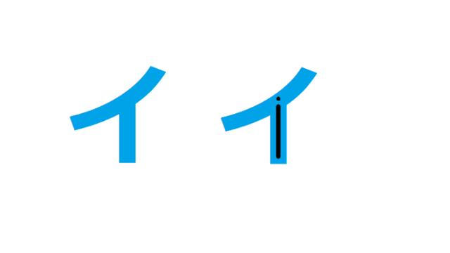 Chữ i bảng chữ cái Katakana